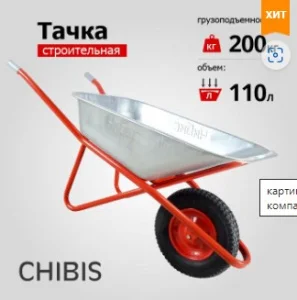 Тачка строительная 1-колесная Чибис 110л/200кг пневмоколесо